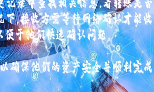  бисоti  TP钱包授权USDT转账的完整指南  /的 бисоti 

 guanjianci  TP钱包, USDT, 转账授权, 加密货币  /guanjianci 

什么是TP钱包？
TP钱包是一款流行的加密货币钱包，支持多种数字货币的存储和交易。用户可以通过它管理自己的资产，如Ethereum、Bitcoin、USDT等。 TP钱包提供安全、便捷的资产管理功能，并适用于各种设备，使用户能够随时随地进行加密货币交易。

为何需要授权USDT转账？
在TP钱包中进行USDT转账时，用户需要首先授权该操作。授权是为了保护用户的资产安全，防止未授权的交易或资金转移。只有在用户明确同意的情况下，才能允许钱包与区块链进行交互，从而完成转账。这种机制是保障用户利益的重要环节。

TP钱包如何授权USDT转账？
授权USDT转账是一个简单的流程。但在此之前，确保你已经下载并安装了TP钱包，并且已经创建了自己的钱包账户。以下是授权USDT转账的步骤：
ol
listrong打开TP钱包：/strong启动TP钱包应用，输入密码解锁你的钱包。/li
listrong选择USDT：/strong在主界面上，找到并选择“USDT”资产。/li
listrong输入转账地址：/strong在转账界面，输入接收方的USDT地址。/li
listrong输入转账金额：/strong决定你想要转账的USDT数量。/li
listrong检查转账信息：/strong确认接收地址和转账金额无误。/li
listrong点击授权：/strong在确认所有信息后，点击“授权”按钮。系统将提示你确认授权。/li
listrong输入密码：/strong输入钱包的交易密码以完成授权步骤。/li
listrong完成转账：/strong一旦授权成功，点击“转账”按钮，你的USDT将会被发送到指定的地址。/li
/ol

TP钱包授权过程中常见问题
在授权USDT转账的过程中，用户可能会遇到一些常见问题。以下是一些常见问题和解决办法。

1. 为什么我的转账授权失败？
转账授权失败可能有多个原因。首先，您需要检查钱包的余额是否足够。如果您的余额不足，转账和授权都将失败。其次，确保您输入的接收地址是正确的。如果地址错误，钱包可能会拒绝授权操作。 再者，有时网络拥堵也可能导致授权失败。在这种情况下，请耐心等待，或者尝试在稍后再进行操作。
此外，有些用户可能会因为未能成功输入交易密码，而导致授权失败。请确保您输入的密码正确。如果您忘记密码，您需要恢复钱包。

2. 如何提高TP钱包的安全性？
安全性对任何数字货币钱包都至关重要。以下是一些提高TP钱包安全性的建议：首先，确保使用强密码并定期更改。此外，建议您启用两步验证（2FA），这为您的账户提供了额外的安全层。其次，不要与他人分享您的私钥或助记词。这些信息是您钱包的安全基石，一旦泄露，您的资产将面临风险。
此外，建议您定期备份钱包，并将备份文件存储在安全的地方。最后，保持您的TP钱包应用始终更新，以确保您拥有最新的安全补丁和功能。

3. 转账USDT需要支付手续费吗？
是的，转账USDT时需要支付一定的手续费。手续费的具体金额取决于网络的拥堵程度以及您选择的转账速度。通常来说，转账速度更快的手续费也会更高。在TP钱包中进行转账时，用户会被提示手续费的具体金额。建议在转账前查看手续费信息，以便做出更好的决定。
在手续费的支付方面，有些用户可能会选择在网络较为空闲时进行转账，以最小化手续费。这也是一个不错的策略，尤其是对于大额交易来说，更加重要。

4. 如果转账后USDT未到达接收方怎么办？
如果您在TP钱包中成功完成了USDT转账，但接收方未能收到该笔资金，首先请检查您的交易记录及状态。可以在TP钱包的交易历史记录中查找相关信息，看转账是否成功。转账未成功的原因可能包括网络问题或者接收地址不正确。
如果交易状态显示为“已完成”，但接收方仍未收到资金，建议与接收方确认其钱包是否正常，并核查接收地址的准确性。在某些情况下，接收方需等待网络确认才能收到资金。
如果您确认证明交易已成功，但资金仍未到账，可以考虑联系TP钱包的客服，以获取详细帮助。在此过程中，请提供交易的哈希值，以便于他们快速确认问题。

总之，使用TP钱包进行USDT转账是一个相对简单的过程，但用户需要认真对待授权环节以及安全性问题。通过正确的操作，用户可以确保他们的资产安全并顺利完成每一笔交易。