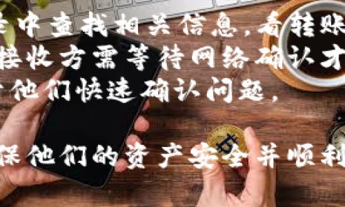  бисоti  TP钱包授权USDT转账的完整指南  /的 бисоti 

 guanjianci  TP钱包, USDT, 转账授权, 加密货币  /guanjianci 

什么是TP钱包？
TP钱包是一款流行的加密货币钱包，支持多种数字货币的存储和交易。用户可以通过它管理自己的资产，如Ethereum、Bitcoin、USDT等。 TP钱包提供安全、便捷的资产管理功能，并适用于各种设备，使用户能够随时随地进行加密货币交易。

为何需要授权USDT转账？
在TP钱包中进行USDT转账时，用户需要首先授权该操作。授权是为了保护用户的资产安全，防止未授权的交易或资金转移。只有在用户明确同意的情况下，才能允许钱包与区块链进行交互，从而完成转账。这种机制是保障用户利益的重要环节。

TP钱包如何授权USDT转账？
授权USDT转账是一个简单的流程。但在此之前，确保你已经下载并安装了TP钱包，并且已经创建了自己的钱包账户。以下是授权USDT转账的步骤：
ol
listrong打开TP钱包：/strong启动TP钱包应用，输入密码解锁你的钱包。/li
listrong选择USDT：/strong在主界面上，找到并选择“USDT”资产。/li
listrong输入转账地址：/strong在转账界面，输入接收方的USDT地址。/li
listrong输入转账金额：/strong决定你想要转账的USDT数量。/li
listrong检查转账信息：/strong确认接收地址和转账金额无误。/li
listrong点击授权：/strong在确认所有信息后，点击“授权”按钮。系统将提示你确认授权。/li
listrong输入密码：/strong输入钱包的交易密码以完成授权步骤。/li
listrong完成转账：/strong一旦授权成功，点击“转账”按钮，你的USDT将会被发送到指定的地址。/li
/ol

TP钱包授权过程中常见问题
在授权USDT转账的过程中，用户可能会遇到一些常见问题。以下是一些常见问题和解决办法。

1. 为什么我的转账授权失败？
转账授权失败可能有多个原因。首先，您需要检查钱包的余额是否足够。如果您的余额不足，转账和授权都将失败。其次，确保您输入的接收地址是正确的。如果地址错误，钱包可能会拒绝授权操作。 再者，有时网络拥堵也可能导致授权失败。在这种情况下，请耐心等待，或者尝试在稍后再进行操作。
此外，有些用户可能会因为未能成功输入交易密码，而导致授权失败。请确保您输入的密码正确。如果您忘记密码，您需要恢复钱包。

2. 如何提高TP钱包的安全性？
安全性对任何数字货币钱包都至关重要。以下是一些提高TP钱包安全性的建议：首先，确保使用强密码并定期更改。此外，建议您启用两步验证（2FA），这为您的账户提供了额外的安全层。其次，不要与他人分享您的私钥或助记词。这些信息是您钱包的安全基石，一旦泄露，您的资产将面临风险。
此外，建议您定期备份钱包，并将备份文件存储在安全的地方。最后，保持您的TP钱包应用始终更新，以确保您拥有最新的安全补丁和功能。

3. 转账USDT需要支付手续费吗？
是的，转账USDT时需要支付一定的手续费。手续费的具体金额取决于网络的拥堵程度以及您选择的转账速度。通常来说，转账速度更快的手续费也会更高。在TP钱包中进行转账时，用户会被提示手续费的具体金额。建议在转账前查看手续费信息，以便做出更好的决定。
在手续费的支付方面，有些用户可能会选择在网络较为空闲时进行转账，以最小化手续费。这也是一个不错的策略，尤其是对于大额交易来说，更加重要。

4. 如果转账后USDT未到达接收方怎么办？
如果您在TP钱包中成功完成了USDT转账，但接收方未能收到该笔资金，首先请检查您的交易记录及状态。可以在TP钱包的交易历史记录中查找相关信息，看转账是否成功。转账未成功的原因可能包括网络问题或者接收地址不正确。
如果交易状态显示为“已完成”，但接收方仍未收到资金，建议与接收方确认其钱包是否正常，并核查接收地址的准确性。在某些情况下，接收方需等待网络确认才能收到资金。
如果您确认证明交易已成功，但资金仍未到账，可以考虑联系TP钱包的客服，以获取详细帮助。在此过程中，请提供交易的哈希值，以便于他们快速确认问题。

总之，使用TP钱包进行USDT转账是一个相对简单的过程，但用户需要认真对待授权环节以及安全性问题。通过正确的操作，用户可以确保他们的资产安全并顺利完成每一笔交易。