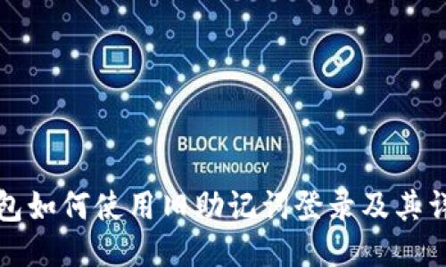 狐狸钱包如何使用旧助记词登录及其详细指南