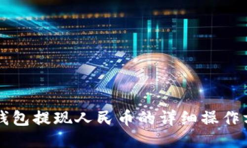 比特派钱包提现人民币的详细操作方法指南