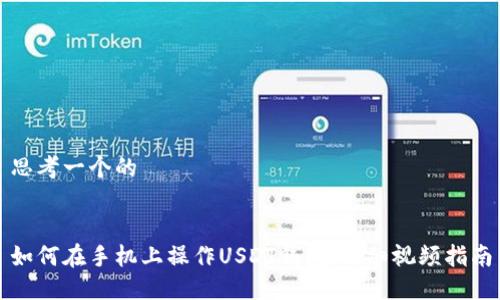 思考一个的


如何在手机上操作USDT钱包：详细视频指南