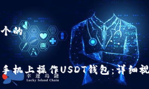 思考一个的


如何在手机上操作USDT钱包：详细视频指南
