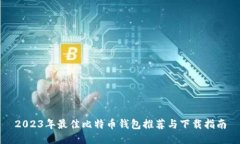 2023年最佳比特币钱包推荐