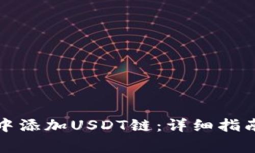 如何在小狐钱包中添加USDT链：详细指南与常见问题解答