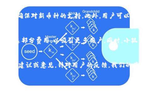 baoti小狐钱包团队：打造安全方便的数字钱包解决方案/baoti
小狐钱包, 数字钱包, 区块链, 安全交易/guanjianci

在数字经济日益发展的今天，数字钱包逐渐成为了人们生活中不可或缺的一部分。小狐钱包团队致力于为用户提供一个安全、便捷、高效的数字钱包解决方案。本文将详细介绍小狐钱包团队的背景、技术架构、核心团队以及市场前景等内容。同时，我们还会回答与小狐钱包相关的四个关键问题，帮助读者更好地理解小狐钱包及其在行业内的重要性。

小狐钱包团队的背景及使命
小狐钱包团队成立于2018年，团队成员由来自金融、区块链、IT和用户体验设计等多个领域的专业人士组成。我们的使命是使数字资产的管理和使用更加安全和容易。随着区块链技术的发展，数字资产的交易和持有变得越来越普遍，但同时也带来了安全隐患。因此，小狐钱包团队深知构建一个安全、可靠、用户友好的钱包平台的重要性。团队不断创新，力求在技术、体验和安全性方面都处于行业领先地位。

小狐钱包的技术架构实现
小狐钱包采用了最新的区块链技术，结合去中心化的设计理念，确保用户的资产安全。在技术架构上，小狐钱包分为几个关键模块：
ul
  listrong用户身份验证模块：/strong通过多重身份验证机制，包括生物识别技术、短信验证和邮箱验证等，确保用户账户的安全性。/li
  listrong资产管理模块：/strong支持多种数字货币的存储和交易，用户可以方便地查看资产余额、交易记录等信息。/li
  listrong交易安全模块：/strong采用AES和RSA等加密算法，保障交易过程中用户数据的安全。/li
  listrong用户反馈与支持模块：/strong提供实时的客户支持和反馈管道，帮助用户解决在使用中的问题。/li
/ul

小狐钱包的核心团队
小狐钱包团队的核心成员均具有丰富的行业经验。团队的创始人兼CEO小王，曾在知名金融科技公司任职，拥有深厚的金融背景。技术总监小李则是区块链领域的专家，曾参与多个大型区块链项目的研发。此外，产品经理小张拥有丰富的用户体验设计经验，确保钱包的用户界面简单易用。

小狐钱包的市场前景
根据市场研究机构的数据显示，全球数字钱包市场正在快速增长。预计到2025年，市场规模将达到3000亿美元。小狐钱包凭借其安全性和优越的用户体验，正处于这个快速增长的市场中。我们相信，随着用户对数字资产的认知和接受度的提高，小狐钱包有潜力成为市场上的领导者。

相关问题 1：小狐钱包如何确保用户资产的安全性？
安全性是用户在选择数字钱包时最关心的问题之一。小狐钱包通过多层次的安全机制来保障用户的资产安全。首先，用户在注册时，需要通过多重身份验证，确保只有账户拥有者才能访问资金。此外，所有交易均通过高级加密算法进行保护，防止数据被篡改或被盗取。而且，小狐钱包团队定期进行安全审计和渗透测试，最大限度地减少潜在的安全威胁。同时，用户也可以选择设置二次验证，每次进行大额交易时都需要输入交易密码或进行生物识别。以上种种措施都为用户的资产提供了强有力的安全保障。

相关问题 2：小狐钱包支持哪些数字资产？
小狐钱包旨在为用户提供一个多功能的数字资产管理平台，因此支持多种类型的数字货币。目前小狐钱包支持比特币、以太坊、Ripple等主流数字货币，同时也在考虑快速增加其他新兴币种的支持。团队的技术人员会定期更新钱包，以确保对新币种的支持。此外，用户可以通过小狐钱包进行一定范围内的资产转换，有效降低交易成本。在项目的未来版本中，我们预计还将整合更多的去中心化金融（DeFi）应用集成，以拓宽用户的投资选择。

相关问题 3：小狐钱包的使用成本如何？
小狐钱包的使用成本主要包括两部分：交易手续费和提现费用。针对交易手续费，小狐钱包会根据市场动态和竞争情况进行适当调整，保持在行业合理水平。此外，对于提币服务，有可能会收取一定的取出费，但我们的目标是尽量降低这部分费用，以吸引更多用户。同时，小狐钱包还会不定期推出一些优惠活动，例如免手续费的交易日，吸引新用户注册使用。用户在使用小狐钱包时，可以根据自身需求选择适合自己的费率方案，从而有效控制使用成本。

相关问题 4：小狐钱包如何进行用户支持和反馈处理？
用户支持是小狐钱包服务质量的一部分。我们为用户提供多种联系方式，包括在线客服、邮件支持和社区论坛。在产品使用中，用户可以随时向我们的客服团队寻求帮助。此外，小狐钱包内设有用户反馈模块，用户可以直接在app中提交建议或意见。针对用户的反馈，我们的产品经理会进行仔细分析，根据用户的需求进行产品迭代和更新。而且，我们会定期举行社区活动，鼓励用户参与，增强用户的黏性和忠诚度。通过这些措施，我们希望能够为用户提供更加优质的服务体验。

总结而言，小狐钱包团队凭借专业的技术背景和业内经验，为用户塑造了一个安全、便捷的数字钱包解决方案。随着数字经济的持续发展，我们相信小狐钱包将在未来的市场中持续发挥重要作用。