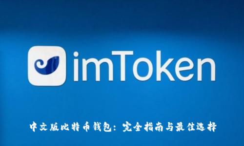 中文版比特币钱包: 完全指南与最佳选择