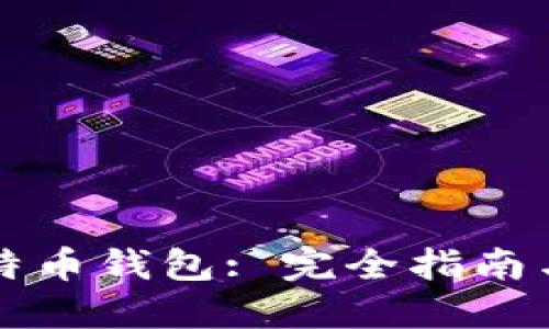 中文版比特币钱包: 完全指南与最佳选择