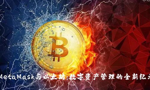 MetaMask与以太坊：数字资产管理的全新纪元