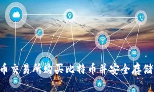 如何在火币交易所购买比特币并安全存储：全面指南