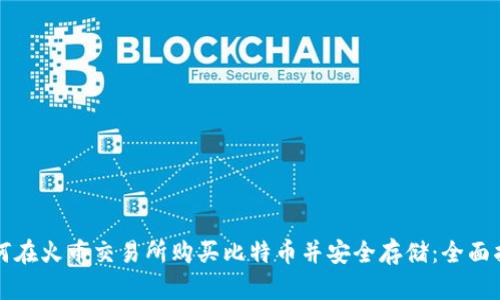 如何在火币交易所购买比特币并安全存储：全面指南