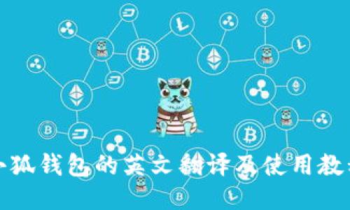小狐钱包的英文翻译及使用教程