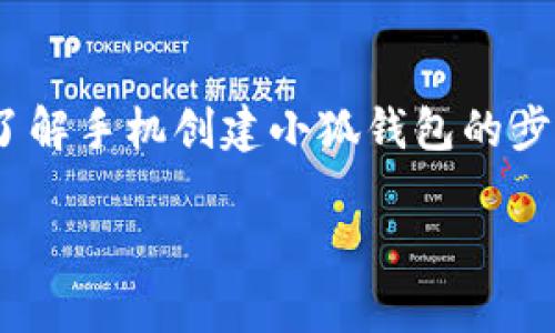   手机创建小狐钱包的详细步骤与指南 / 

 guanjianci 小狐钱包, 手机使用指南, 加密数字货币, 移动支付 /guanjianci 

什么是小狐钱包
小狐钱包是一款专注于数字货币的移动钱包应用，旨在为用户提供安全、便捷的加密货币管理体验。随着虚拟货币的流行，越来越多的人开始寻求一种可靠的方式来存储、转账和交易比特币、以太坊等各类数字资产。小狐钱包不仅支持多种主流加密货币，还具备灵活的交易功能，适合广大用户特别是新手使用。

手机创建小狐钱包的步骤
在手机上创建小狐钱包的步骤相对简单。以下是详细步骤：
ol
    li
        strong下载小狐钱包应用/strong：
        首先，请在你的手机应用商店（如App Store或Google Play）中搜索“小狐钱包”。点击下载并安装该应用。
    /li
    li
        strong打开应用/strong：
        安装完成后，打开小狐钱包应用。你将看到欢迎页面和一些基本介绍。
    /li
    li
        strong选择创建新钱包/strong：
        在主界面中，你会看到“创建新钱包”的选项，点击进入。系统会提示你设置钱包的密码，请选择一个强密码并确认。
    /li
    li
        strong备份助记词/strong：
        在创建钱包的过程中，系统将生成一组助记词，这是你重置钱包和恢复资金的重要信息。请务必抄写并妥善保存这组词汇。
    /li
    li
        strong完成设置/strong：
        最后，系统将提示你确认助记词。只要能正确复述，钱包就成功创建。你现在可以开始使用小狐钱包进行各项交易。
    /li
/ol

为什么选择小狐钱包
小狐钱包具备以下几个优点，使其成为众多用户的优先选择：
ul
    li
       strong安全性高/strong：
       小狐钱包采用先进的加密技术和多重身份验证，能够有效保护用户资产的安全。同时，用户自身也可以设置交易密码和生物识别功能，提高安全性。
    /li
    li
       strong界面友好/strong：
       小狐钱包的用户界面设计，功能布局合理，便于新手用户快速上手。
    /li
    li
       strong多币种支持/strong：
       除了比特币以外，小狐钱包还支持以太坊、莱特币等多种主流加密货币，这让用户可以方便地管理多种资产。
    /li
    li
       strong便捷的转账与交易/strong：
       小狐钱包支持快速转账和交易，用户可以轻松完成各种操作，提高交易效率。
    /li
/ul

如何保障钱包的安全性
保障数字钱包的安全是每位用户的首要任务。下面是一些实用的安全建议：
ul
    li
       strong定期更新应用/strong：
       确保你的小狐钱包是最新版本，定期更新应用可以帮助你获得最新的安全补丁和功能。
    /li
    li
       strong备份助记词/strong：
       在任何情况下，助记词绝不能丢失。建议将其写在纸上并存放在安全的地方，避免网络暴露。
    /li
    /li
    li
       strong启用两步验证/strong：
       许多安全钱包支持两步验证。通过手机收到的验证码你才能完成某些重要操作，这能有效防止未授权访问。
    /li
    li
       strong避免公共Wi-Fi/strong：
       在进行大额交易时，尽量避免使用公共Wi-Fi网络。使用私人网络可降低被黑客攻击的风险。
    /li
/ul

常见问题解答
以下是与小狐钱包相关的常见问题及其详细解答：

1. 小狐钱包如何恢复账户？
如果你忘记了密码或需要在新设备上访问钱包，可以使用助记词来恢复账户。首先，打开小狐钱包应用，选择“恢复钱包”选项。输入助记词后，系统将自动识别并提示你设置新的密码。确保在恢复帐号时在安全环境中进行，以避免信息被窃取。

2. 小狐钱包支持哪些加密货币？
小狐钱包支持多种主流加密货币。常见包括比特币（BTC）、以太坊（ETH）、以及莱特币（LTC）等。随着时间的推移，小狐钱包也可能会加入更多的数字货币，用户可以在应用内随时查看钱包支持的币种，并进行相应的管理和交易。

3. 我可以在小狐钱包中进行交易吗？
是的，小狐钱包不仅支持存储加密货币，还支持进行交易。用户可以方便地从钱包中发送和接收数字货币，也可以在钱包内直接交易。在进行交易时，确认金额和接收地址非常重要，以免发生误转或丢失资产的情况。

4. 如果我的设备丢失，钱包会受到影响吗？
如果你的设备丢失，小狐钱包中的资产仍然是安全的。只要你拥有助记词，你可以在新的设备上通过输入助记词恢复你的钱包。因此，确保妥善保管助记词是关键。如果助记词也遗失，那么账户资产可能会变得不可恢复。

总结
小狐钱包作为一款简洁而强大的数字货币钱包应用，具备高安全性、良好的用户体验以及多币种支持。希望通过上述内容能够帮助你更好地了解手机创建小狐钱包的步骤，以及如何安全使用钱包。在数字货币快速发展的今天，合适的工具和良好的安全习惯将是每个投资者不可或缺的部分。 

通过以上内容的详细说明，相信用户对“小狐钱包”的创建与使用有了更深刻的理解，欢迎用户积极尝试并进行个人经验分享。