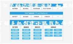   手机创建小狐钱包的详细