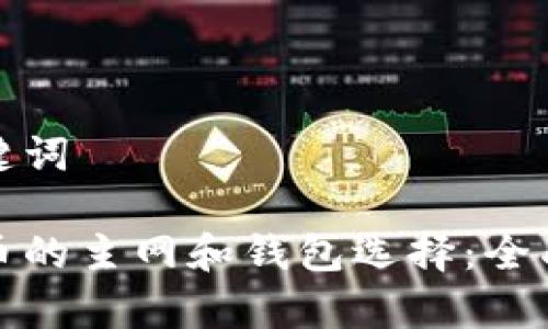 和关键词

狗狗币的主网和钱包选择：全面解析