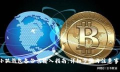  小狐钱包备份词输入指南
