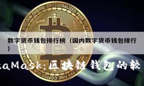 Metax与MetaMask：区块链钱包的较量与选择指南