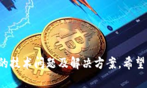    如何解决小狐钱包使用问题，轻松掌握数字资产管理  / 
 guanjianci  小狐钱包, 数字钱包, 加密货币, 区块链  /guanjianci 

在数字化的今天，越来越多人开始参与到数字资产的世界中。小狐钱包作为一种新兴的数字钱包，提供了方便快捷的加密货币存储和管理方式。然而，对于许多初次接触数字钱包的用户来说，他们可能会在使用小狐钱包时遇到各种问题。本文旨在详细介绍如何解决小狐钱包的使用问题，并提供完整的操作指南，让您在数字资产管理上得心应手。

### 小狐钱包的基础功能介绍

小狐钱包是一款支持多种加密货币的数字钱包，具备以下几个基础功能：

1. **资产管理**：用户可以在小狐钱包中管理多种加密货币，包括比特币、以太坊等。通过友好的用户界面，用户可以轻松查看自己的资产余额和交易记录。

2. **安全保障**：小狐钱包采用多重安全措施，包括指纹识别和密码加密，确保用户资产的安全性。

3. **交易便捷**：用户可以通过小狐钱包进行发送和接收数字货币，操作简单直观。

4. **实时行情**：小狐钱包提供实时的加密货币行情，帮助用户随时了解市场动态，做出合理的投资决策。

### 小狐钱包的使用常见问题

在使用小狐钱包时，用户可能会遇到以下几个常见问题：

1. **如何创建小狐钱包账号**？
2. **如何进行数字货币的充值与提现**？
3. **如何保证小狐钱包的安全**？
4. **如何解决小狐钱包无法打开的问题**？

接下来，我们将逐一对这些问题进行详细的解答。

#### 如何创建小狐钱包账号？

创建小狐钱包账号是使用小狐钱包的第一步，也是最关键的一步。以下是创建账号的详细步骤：

1. **下载小狐钱包**：首先，您需要在应用商店或官方网站下载并安装小狐钱包。确保下载的是官方版本，以避免安全隐患。

2. **注册账号**：打开小狐钱包后，您将看到“注册”或“创建账号”的选项。点击后，输入您的手机号码或电子邮件地址，并设置一个强密码。请确保密码包含字母、数字以及特殊字符，以提高安全性。

3. **验证身份**：为了确保您的账号安全，小狐钱包会向您提供的手机或邮箱发送验证码。输入验证码以完成身份验证。

4. **备份助记词**：注册完成后，小狐钱包会生成一组助记词（通常为12个单词）。这组助记词是您找回钱包的唯一凭证，请妥善保存，切勿泄露。

5. **完成设置**：根据应用提示完成其他设置，如个人信息完善、二次验证等。现在，您已成功创建小狐钱包账号，可以开始使用了。

#### 如何进行数字货币的充值与提现？

一旦您创建了小狐钱包账号，接下来的步骤是学会如何进行数字货币的充值与提现。以下是详细步骤：

1. **进行充值**：
   - 打开小狐钱包，登录您的账号，进入“充值”或“添加资产”选项。
   - 选择您要充值的数字货币，比如比特币或以太坊。
   - 系统将生成该种数字货币的充值地址，您可以通过其它钱包或交易所将数字货币转入该地址。
   - 确认转账操作后，耐心等待，几分钟后，您在小狐钱包中的余额将会更新。

2. **进行提现**：
   - 登录小狐钱包，进入“提现”或“转出”选项。
   - 选择要提取的数字货币，输入提现金额。
   - 输入您的提现地址（通常为另一个数字钱包的地址），确保地址无误，避免资金丢失。
   - 完成以上步骤后，请确认并提交提现申请。系统处理后，资金将会被转出。

在进行充值与提现的过程中特别注意交易费用和时间，部分数字货币在网络拥堵时可能会导致转账延迟。

#### 如何保证小狐钱包的安全？

安全是使用任何数字钱包时必须重视的问题。对于小狐钱包，用户可以通过以下几种方式提高其安全性：

1. **使用强密码**：如前所述，设置一个强密码是保护您账号的重要一步。

2. **启用双重验证**：小狐钱包支持双重验证功能，该功能增加了账户的安全性。每次登录或进行敏感操作时，您需要输入发送到手机的验证码。

3. **定期备份助记词**：助记词是您找回钱包的关键信息，妥善保存并定期备份。

4. **保持软件更新**：确保您使用的小狐钱包为最新版本，软件更新通常包含安全补丁和新功能。

5. **避免公共网络**：在使用小狐钱包时尽量避免在公共Wi-Fi环境下进行资金操作，以减少被攻击的风险。

6. **警惕钓鱼网站和邮件**：切勿点击不明链接或回复可疑邮件，确保只访问小狐钱包的官方网站。

通过上述方法，您将能够大幅提高小狐钱包的安全性，保护您的数字资产。

#### 如何解决小狐钱包无法打开的问题？

如果在使用小狐钱包时遇到无法打开的情况，可以参考以下几步来解决：

1. **检查网络连接**：首先，请确保您的设备连接到互联网。尝试在浏览器中打开其他网站，确认您的网络是否正常。

2. **重启应用程序**：如果网络正常，但小狐钱包仍然无法打开，试着关闭该应用程序，然后重新启动。

3. **清除缓存**：在手机的设置中找到小狐钱包，尝试清除缓存数据。有时候，过多的缓存会导致应用无法正常运行。

4. **更新应用**：确保小狐钱包是最新版本，前往应用商店检查是否有更新可供下载。

5. **重启设备**：如果以上步骤都无效，可以尝试重启您的设备，有时重启可以解决一些临时的软硬件问题。

6. **联系客服支持**：如果问题依然存在，建议联系小狐钱包的官方客服。他们可以提供更专业的技术支持，并帮助您解决具体问题。

### 总结

使用小狐钱包进行数字资产管理十分方便，但初次使用时可能会遇到各种问题。本文详细介绍了小狐钱包的创建方法、充值提现流程、安全保障措施以及常见的技术问题及解决方案。希望能帮助到您，让您在数字资产的管理上更加得心应手。随着数字货币的不断普及，了解并掌握这些技能将使您在未来的投资中更有优势。