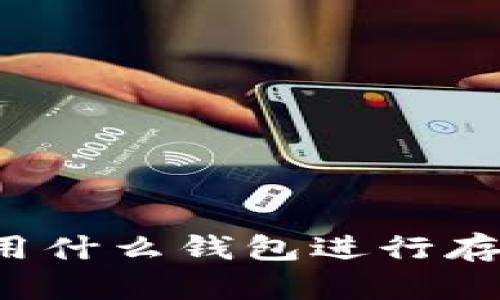 狗狗币能用什么钱包进行存储与交易？