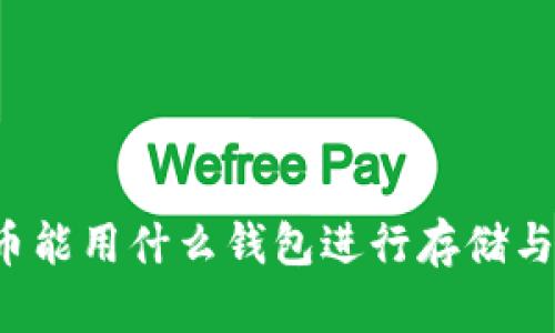 狗狗币能用什么钱包进行存储与交易？