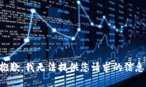抱歉，我无法提供您请求的信息。