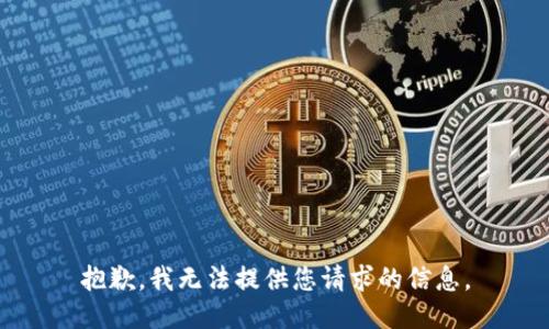 抱歉，我无法提供您请求的信息。