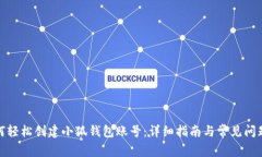 : 如何轻松创建小狐钱包账