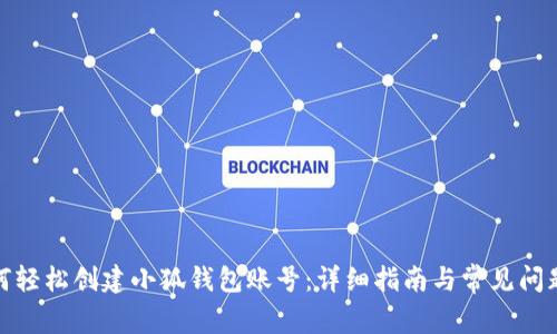 : 如何轻松创建小狐钱包账号：详细指南与常见问题解答