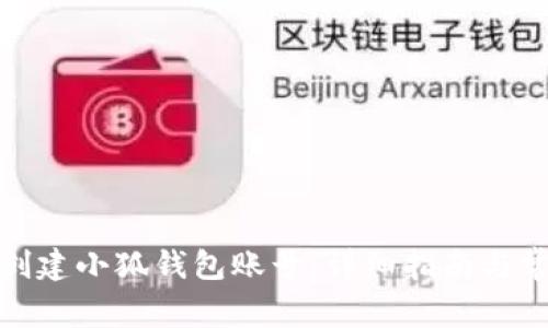 : 如何轻松创建小狐钱包账号：详细指南与常见问题解答