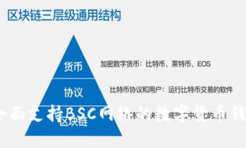 小狐钱包：全面支持BSC网络的数字货币钱包解决方案