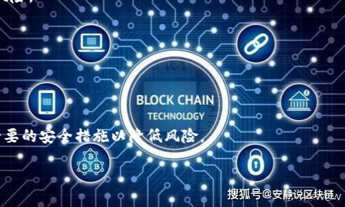 
bianoti比特币钱包选择指南：币包与其他钱包的对比分析/bianoti
比特币钱包, 币包, 加密货币, 钱包选择/guanjianci
```

在今天的数字货币市场中，比特币作为最著名的加密货币之一，拥有着巨大的市场价值和广泛的用户基础。而对于每一个比特币投资者来说，选择一个合适的钱包是至关重要的，因为这涉及到投资的安全性和便捷性。在众多的钱包中，币包（如比特币的在线钱包）是一个颇受欢迎的选择。但究竟币包是否是最佳选择，还是有其他钱包更为优越呢？本篇文章将详细探讨比特币钱包，包括币包的优缺点、其他类型钱包的比较，以及如何选择最合适的钱包满足用户需求。

一、比特币钱包的基本概念
比特币钱包是用于存储、发送和接收比特币的必要工具。根据钱包的类型不同，可以分为多个种类。主要的比特币钱包包括：热钱包（在线钱包）、冷钱包（离线钱包）、硬件钱包和纸钱包等。每种钱包都有其特定的使用场景与优缺点。

二、币包的定义及特点
币包通常指的是一种在线钱包，它提供了一个方便的界面让用户可以轻松管理他们的比特币和其他加密货币。币包的主要特点包括：
ul
    li易于使用：用户界面友好，适合新手使用/li
    li随时随地访问：用户只需连接互联网，即可便捷地管理加密资产/li
    li实时交易：可以立刻进行交易，不需要下载区块链/li
/ul

三、币包的优缺点
尽管币包提供了很多便利的功能，但也存在一些潜在的风险和缺点：
h4优点：/h4
ul
    li方便性：币包可以通过任何智能设备访问，支持随时随地管理比特币。/li
    li快速交易：币包的交易过程相对快捷，可以实现即时交易。/li
    li用户友好：界面设计相对简单，适合新手入门。/li
/ul

h4缺点：/h4
ul
    li安全风险：由于属于在线钱包，用户的私钥容易遭受黑客攻击。/li
    li平台依赖性：用户需要信任币包提供商，存在一定的运营风险。/li
    li隐私问题：交易记录和个人信息可能被第三方看到。/li
/ul

四、其他类型的钱包及其特点
除了币包外，市场上还有许多其他类型的比特币钱包：
h41. 硬件钱包/h4
硬件钱包是一种物理设备，用于离线存储比特币私钥，通常更为安全。它提供了一种非常安全的存储方式，适合大额投资者使用。

h42. 冷钱包/h4
冷钱包是任何不连接到互联网的钱包。冷钱包的安全性很高，但使用不如热钱包方便，适合长期持有者。

h43. 移动钱包/h4
移动钱包是为智能手机设计的，比特币程序可以让用户随时随地进行交易，兼具方便性和相对安全性。

h44. 纸钱包/h4
纸钱包是将比特币的公钥和私钥打印在纸上的一种存储方式，非常安全，因为它不受黑客攻击，但失去纸张就意味着失去比特币。

五、如何选择合适的比特币钱包
选择一个合适的比特币钱包，需要根据个人需求进行综合考虑：
ul
    li投资金额：若为小额投资，可以选择便捷的热钱包；若为大额投资，则建议选择硬件钱包。/li
    li使用频率：若频繁交易，热钱包会更方便；若长期持有则冷钱包或硬件钱包更具优势。/li
    li安全需求：对安全性要求高，则应考虑硬件钱包或冷钱包。/li
/ul

六、常见问题解答

h4问题一：币包的安全性如何保障？/h4
为了保障币包的安全性，用户应该采取多种措施，包括：
ol
    li启用双重身份验证：增加额外的安全层，保护帐户不被他人进入。/li
    li定期更改密码：确保使用强密码，并定期更新./li
    li防止钓鱼网站：通过官方渠道下载钱包应用，避免进入伪装的网站。/li
/ol
此外，用户还应关注币包的安全漏洞与更新，确保钱包软件及时获得安全补丁。

h4问题二：硬件钱包和币包哪个更适合长期持有？/h4
针对长期持有，硬件钱包无疑是更佳选择。硬件钱包由于其离线存储特性，大大降低了被黑客攻击的风险，且适合大额持有。而币包虽便捷，但由于其在线特性，随着黑客技术的发展、数据泄露事件频发，成为潜在的投资风险。
选择硬件钱包也意味着需要掌握对私钥的安全管理，确保设备本身物理保持安全及保养，防止丢失或损毁。

h4问题三：使用币包会不会导致资金丢失？/h4
使用币包确实存在一定的资金丢失风险，尤其是因为黑客入侵、用户自身的操作失误等。但这并不意味着币包就不安全。只要采取相应的安全措施，如启用双重验证、定期修改密码、使用强密码等措施，便可降低风险。
建议投资者在使用币包管理资金时，考虑分散风险，不把所有资产放在同一家平台，增加流动性。

h4问题四：如何管理多种加密货币资产？/h4
在管理多种加密货币时，可以考虑使用支持多币种的钱包。许多知名的热钱包平台，如币包等，都支持多种加密货币的管理，用户可以在一个钱包中统一管理，方便实用。
但需要注意的是，多币种钱包的安全性及私钥保护机制也需确保到位，特别是在操作过程中牢记保持警惕和定期检查交易记录，确保没有异常情况发生。

综上所述，比特币钱包的选择至关重要，不同的钱包类型各具特点，投资者应根据个人需求与使用场景进行选择，确保资产的安全与便捷性。无论是选择币包还是其他类型的钱包，都应该了解其优缺点，并采取必要的安全措施以降低风险。
```

以上内容是对比特币钱包（币包与其他钱包）的详细分析，内容涵盖基本概念、优缺点、钱包选择等重要信息，并附加了与用户相关的常见问题解析。