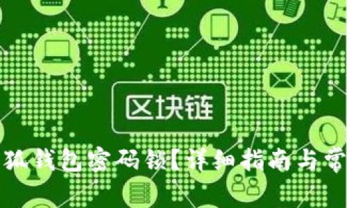 如何找回小狐钱包密码锁？详细指南与常见问题解答