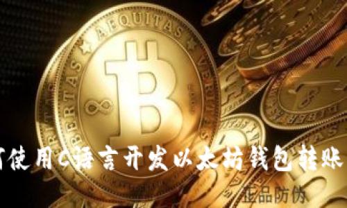 如何使用C语言开发以太坊钱包转账功能