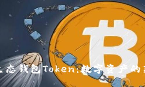 探索生态钱包Token：数字资产的新未来