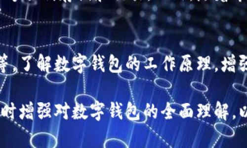 bianoti小狐钱包消失原因及解决办法详解/bianoti
小狐钱包, 数字钱包, 钱包安全, 提现问题/guanjianci

小狐钱包作为一种便捷的数字钱包，因其操作简单、使用方便而受到用户的青睐。然而，最近有不少用户反馈“小狐钱包没有了”的问题。这一情况究竟是怎么回事呢？为了解释这一现象，并帮助用户解决相应问题，本文将详细探讨小狐钱包消失的原因、影响及可能的解决办法。

一、小狐钱包是什么？
小狐钱包是一种数字钱包，旨在为用户提供方便、安全的加密货币交易和管理服务。用户可以通过小狐钱包进行资产的存储、转账与提现。它通常具备简洁的界面设计和高效的操作流程，旨在让用户享受到方便的数字货币管理体验。

二、小狐钱包为何会消失？
小狐钱包消失的原因可以从多个方面进行分析，以下是一些可能的原因：

h41. 系统维护或升级/h4
小狐钱包的系统在运行过程中，可能会进行定期维护或升级。在此期间，用户可能会暂时无法访问钱包。维护和升级通常是为了修复bug、提升安全性、或添加新功能。

h42. 账户问题/h4
若用户的账户出现问题，例如未完成实名认证、违反使用协议等，可能会导致钱包暂时被冻结或无法访问。确保用户按照平台的要求完成必要的资料提交和认证是非常重要的。

h43. 平台政策变化/h4
小狐钱包相关的法律法规、政策变化也可能导致它在某些地区的服务被停止或限制。尤其是在加密货币监管日益严格的背景下，此类情况更为常见。

h44. 技术问题或黑客攻击/h4
数字钱包的安全性是一个重要问题，若平台遭遇黑客攻击或技术故障，可能会造成用户无法登录或访问他们的钱包。这种情况下，平台会尽快处理并恢复服务，用户应保持关注官方公告。

三、如何解决小狐钱包消失的问题
若用户面临“小狐钱包消失”的情况，可以尝试以下几个解决办法：

h41. 查看官方公告/h4
首先，用户应当查看小狐钱包的官方网站或官方社交媒体平台，了解是否有关于系统维护、升级或其他公告的信息。这可以帮助用户快速判断问题发生的原因。

h42. 检查网络连接/h4
有时，问题可能是由于用户的网络连接不稳定引起的。用户可以尝试切换网络，检查是否可以正常访问钱包。

h43. 联系客服/h4
若用户仍然无法解决问题，建议及时联系小狐钱包的客服团队。提供详细的问题描述，客服可为用户提供相关帮助和指导。

h44. 保留重要信息/h4
为了保护自己的利益，用户在使用数字钱包之前，需确保备份好助记词、私钥等重要信息。一旦账户出现问题，保留好这些信息将有助于恢复账户访问。

四、可能相关的问题

h41. 小狐钱包如何保障我的资金安全？/h4
小狐钱包采取多种措施来保障用户的资金安全，包括数据加密、冷存储、双重认证等技术手段。用户在使用钱包的过程中，也应采取个人安全措施，例如不与他人分享密码、定期更改密码等。钱包的安全性不仅依赖于平台的技术保障，用户的安全意识同样非常重要。

h42. 如果小狐钱包永远消失了，我的资产怎么办？/h4
在任何数字钱包使用过程中，用户都有必要了解资产的安全性。若小狐钱包因不可抗力因素而关闭，用户应尽量通过已备份的助记词和私钥寻找可以导入资产的新钱包。在使用数字资产时，分散存储和做定期的备份也是保障资产安全的重要方法。

h43. 小狐钱包是否支持所有数字货币？/h4
小狐钱包的支持币种因版本和更新而异。用户在使用前，可以查看平台上发布的支持货币列表，确保其选择的数字货币能够顺利存储和交易。此外，随着市场的发展和需求，平台也会不定期更新和增加支持的币种。

h44. 如何避免与小狐钱包类似的问题？/h4
为了避免与小狐钱包类似的问题，用户可以采取一些预防措施，包括定期检查官方公告、保持软件更新、实施强密码策略等。了解数字钱包的工作原理，增强安全意识，有助于用户财务安全。

总结而言，小狐钱包消失的原因可能有多种，但作为用户，在面临此类情况时应保持冷静，采取相应的措施加以解决，并同时增强对数字钱包的全面理解，以保障自身的资金安全。