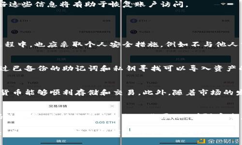 bianoti小狐钱包消失原因及解决办法详解/bianoti
小狐钱包, 数字钱包, 钱包安全, 提现问题/guanjianci

小狐钱包作为一种便捷的数字钱包，因其操作简单、使用方便而受到用户的青睐。然而，最近有不少用户反馈“小狐钱包没有了”的问题。这一情况究竟是怎么回事呢？为了解释这一现象，并帮助用户解决相应问题，本文将详细探讨小狐钱包消失的原因、影响及可能的解决办法。

一、小狐钱包是什么？
小狐钱包是一种数字钱包，旨在为用户提供方便、安全的加密货币交易和管理服务。用户可以通过小狐钱包进行资产的存储、转账与提现。它通常具备简洁的界面设计和高效的操作流程，旨在让用户享受到方便的数字货币管理体验。

二、小狐钱包为何会消失？
小狐钱包消失的原因可以从多个方面进行分析，以下是一些可能的原因：

h41. 系统维护或升级/h4
小狐钱包的系统在运行过程中，可能会进行定期维护或升级。在此期间，用户可能会暂时无法访问钱包。维护和升级通常是为了修复bug、提升安全性、或添加新功能。

h42. 账户问题/h4
若用户的账户出现问题，例如未完成实名认证、违反使用协议等，可能会导致钱包暂时被冻结或无法访问。确保用户按照平台的要求完成必要的资料提交和认证是非常重要的。

h43. 平台政策变化/h4
小狐钱包相关的法律法规、政策变化也可能导致它在某些地区的服务被停止或限制。尤其是在加密货币监管日益严格的背景下，此类情况更为常见。

h44. 技术问题或黑客攻击/h4
数字钱包的安全性是一个重要问题，若平台遭遇黑客攻击或技术故障，可能会造成用户无法登录或访问他们的钱包。这种情况下，平台会尽快处理并恢复服务，用户应保持关注官方公告。

三、如何解决小狐钱包消失的问题
若用户面临“小狐钱包消失”的情况，可以尝试以下几个解决办法：

h41. 查看官方公告/h4
首先，用户应当查看小狐钱包的官方网站或官方社交媒体平台，了解是否有关于系统维护、升级或其他公告的信息。这可以帮助用户快速判断问题发生的原因。

h42. 检查网络连接/h4
有时，问题可能是由于用户的网络连接不稳定引起的。用户可以尝试切换网络，检查是否可以正常访问钱包。

h43. 联系客服/h4
若用户仍然无法解决问题，建议及时联系小狐钱包的客服团队。提供详细的问题描述，客服可为用户提供相关帮助和指导。

h44. 保留重要信息/h4
为了保护自己的利益，用户在使用数字钱包之前，需确保备份好助记词、私钥等重要信息。一旦账户出现问题，保留好这些信息将有助于恢复账户访问。

四、可能相关的问题

h41. 小狐钱包如何保障我的资金安全？/h4
小狐钱包采取多种措施来保障用户的资金安全，包括数据加密、冷存储、双重认证等技术手段。用户在使用钱包的过程中，也应采取个人安全措施，例如不与他人分享密码、定期更改密码等。钱包的安全性不仅依赖于平台的技术保障，用户的安全意识同样非常重要。

h42. 如果小狐钱包永远消失了，我的资产怎么办？/h4
在任何数字钱包使用过程中，用户都有必要了解资产的安全性。若小狐钱包因不可抗力因素而关闭，用户应尽量通过已备份的助记词和私钥寻找可以导入资产的新钱包。在使用数字资产时，分散存储和做定期的备份也是保障资产安全的重要方法。

h43. 小狐钱包是否支持所有数字货币？/h4
小狐钱包的支持币种因版本和更新而异。用户在使用前，可以查看平台上发布的支持货币列表，确保其选择的数字货币能够顺利存储和交易。此外，随着市场的发展和需求，平台也会不定期更新和增加支持的币种。

h44. 如何避免与小狐钱包类似的问题？/h4
为了避免与小狐钱包类似的问题，用户可以采取一些预防措施，包括定期检查官方公告、保持软件更新、实施强密码策略等。了解数字钱包的工作原理，增强安全意识，有助于用户财务安全。

总结而言，小狐钱包消失的原因可能有多种，但作为用户，在面临此类情况时应保持冷静，采取相应的措施加以解决，并同时增强对数字钱包的全面理解，以保障自身的资金安全。