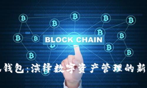 小狐钱包：演绎数字资产管理的新篇章