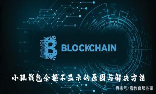 小狐钱包余额不显示的原因与解决方法