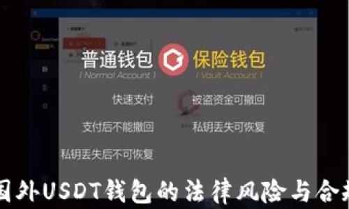 
下载国外USDT钱包的法律风险与合规解析