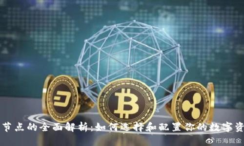 以太坊钱包节点的全面解析：如何选择和配置你的数字资产管理工具