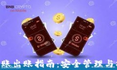 冷钱包TRX进账出账指南：