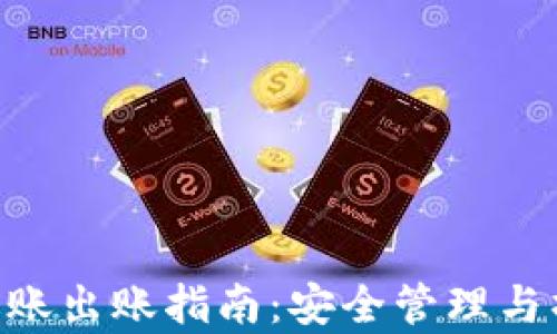 
冷钱包TRX进账出账指南：安全管理与操作步骤解析