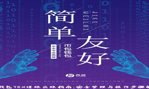
冷钱包TRX进账出账指南：安全管理与操作步骤解析