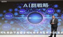 如何选择和下载安全的比