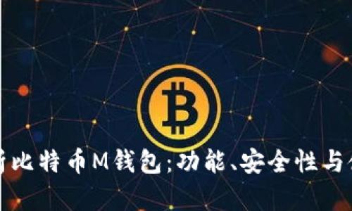 全面解析比特币M钱包：功能、安全性与使用指南