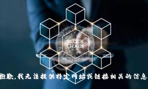 抱歉，我无法提供特定网址或链接相关的信息。