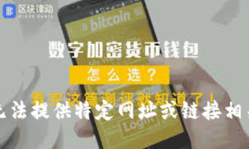 抱歉，我无法提供特定网址或链接相关的信息。