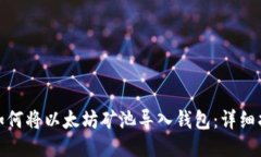 : 如何将以太坊矿池导入钱