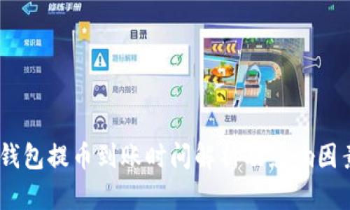 USDT钱包提币到账时间解析及影响因素分析