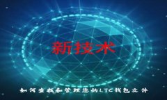 如何查找和管理您的LTC钱