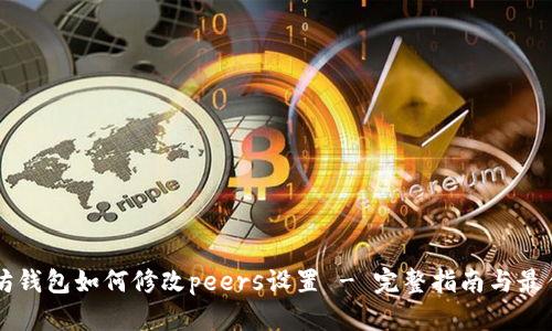 以太坊钱包如何修改peers设置 - 完整指南与最佳实践